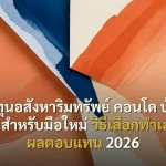 ลงทุนอสังหาริมทรัพย์ คอนโด บ้าน ที่ดิน สำหรับมือใหม่ วิธีเลือกทำเลทอง ผลตอบแทน 2026