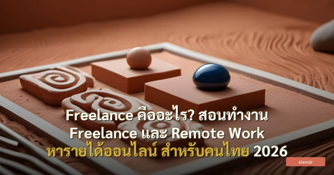 ภาพประกอบสำหรับบทความFreelance คืออะไร? สอนทำงาน Freelance และ Remote Work หารายได้ออนไลน์ สำหรับคนไทย 2026