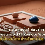 Freelance คืออะไร? สอนทำงาน Freelance และ Remote Work หารายได้ออนไลน์ สำหรับคนไทย 2026
