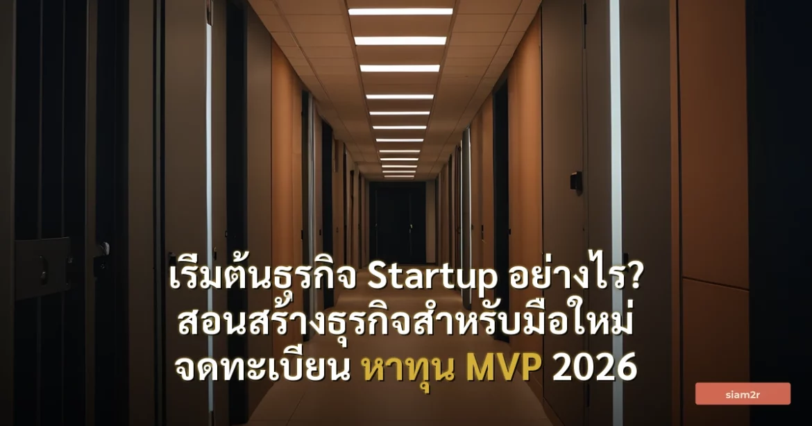 ภาพประกอบสำหรับบทความเริ่มต้นธุรกิจ Startup อย่างไร? สอนสร้างธุรกิจสำหรับมือใหม่ จดทะเบียน หาทุน MVP 2026