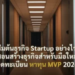 เริ่มต้นธุรกิจ Startup อย่างไร? สอนสร้างธุรกิจสำหรับมือใหม่ จดทะเบียน หาทุน MVP 2026