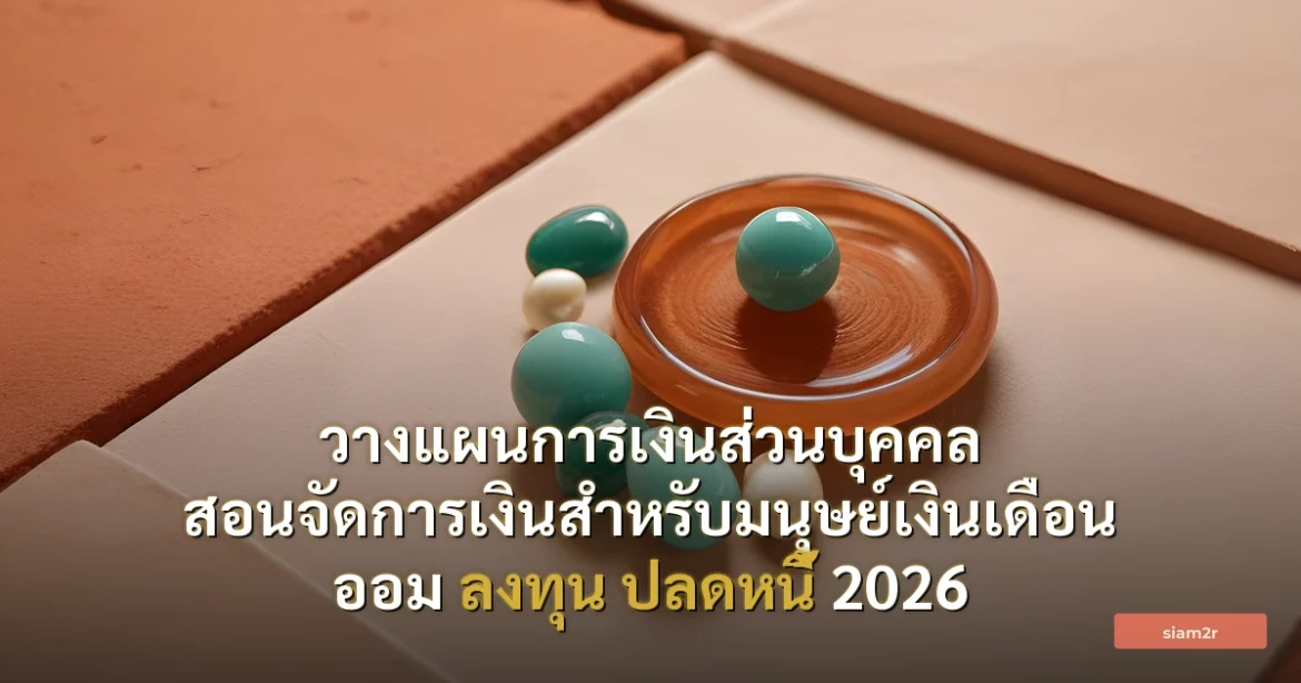 ภาพประกอบสำหรับบทความวางแผนการเงินส่วนบุคคล สอนจัดการเงินสำหรับมนุษย์เงินเดือน ออม ลงทุน ปลดหนี้ 2026