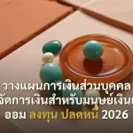 วางแผนการเงินส่วนบุคคล สอนจัดการเงินสำหรับมนุษย์เงินเดือน ออม ลงทุน ปลดหนี้ 2026