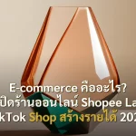 E-commerce คืออะไร? สอนเปิดร้านออนไลน์ Shopee Lazada TikTok Shop สร้างรายได้ 2026