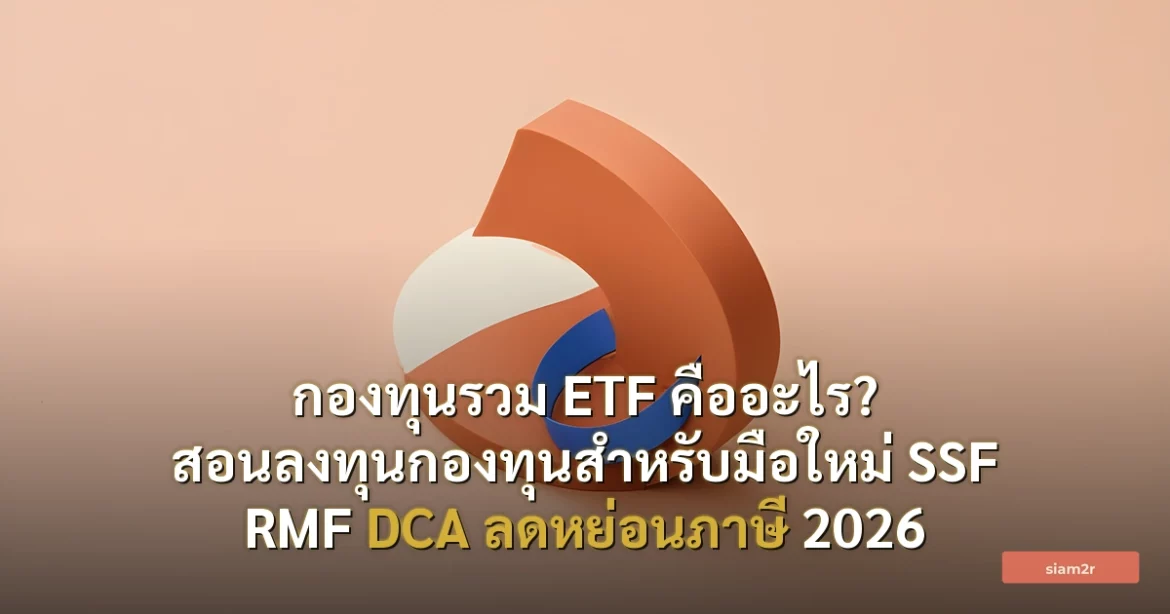 ภาพประกอบสำหรับบทความกองทุนรวม ETF คืออะไร? สอนลงทุนกองทุนสำหรับมือใหม่ SSF RMF DCA ลดหย่อนภาษี 2026