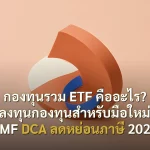 กองทุนรวม ETF คืออะไร? สอนลงทุนกองทุนสำหรับมือใหม่ SSF RMF DCA ลดหย่อนภาษี 2026