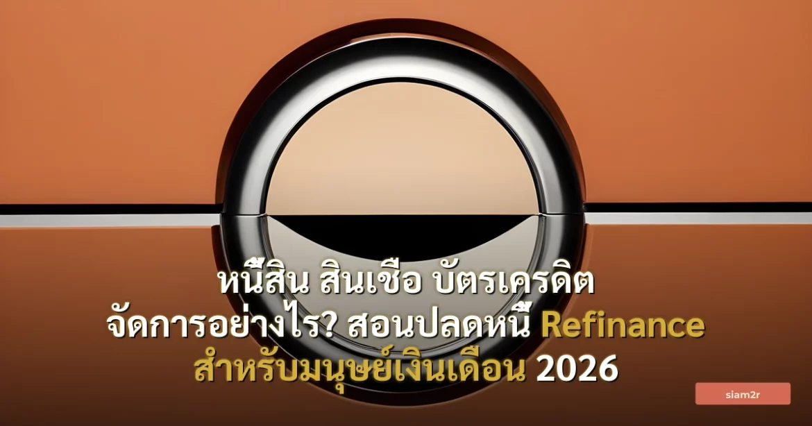 ภาพประกอบสำหรับบทความหนี้สิน สินเชื่อ บัตรเครดิต จัดการอย่างไร? สอนปลดหนี้ Refinance สำหรับมนุษย์เงินเดือน 2026