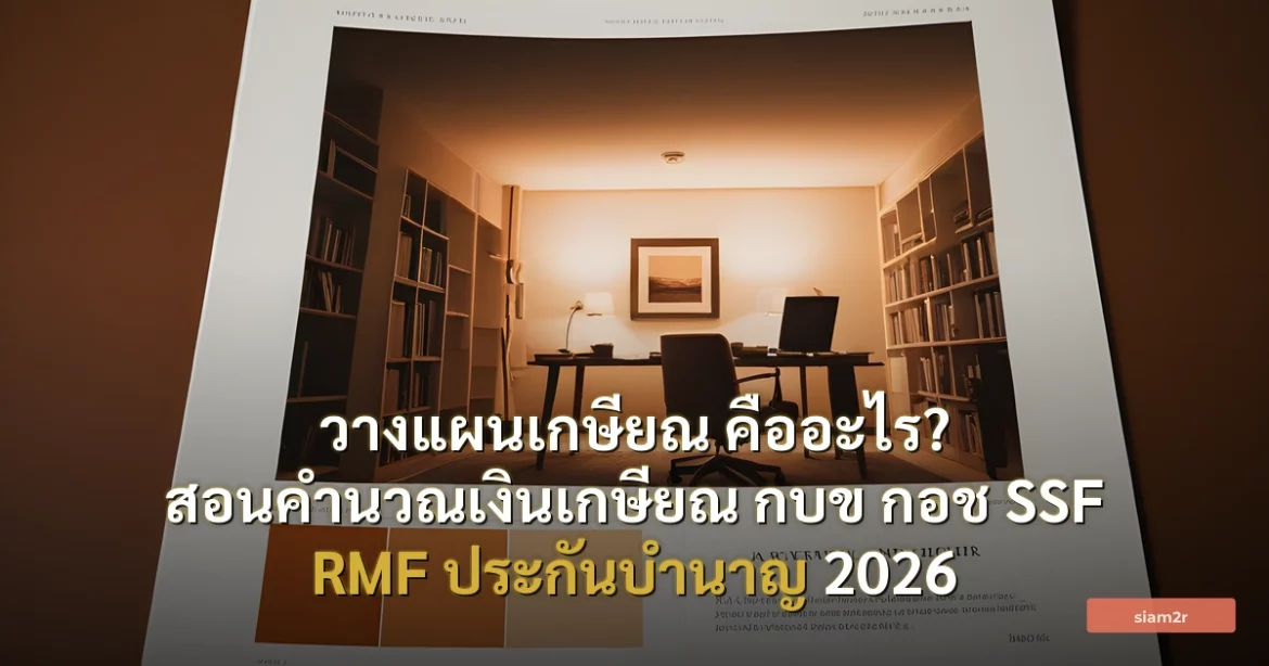 ภาพประกอบสำหรับบทความวางแผนเกษียณ คืออะไร? สอนคำนวณเงินเกษียณ กบข กอช SSF RMF ประกันบำนาญ 2026