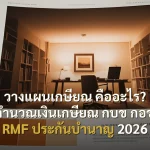 วางแผนเกษียณ คืออะไร? สอนคำนวณเงินเกษียณ กบข กอช SSF RMF ประกันบำนาญ 2026