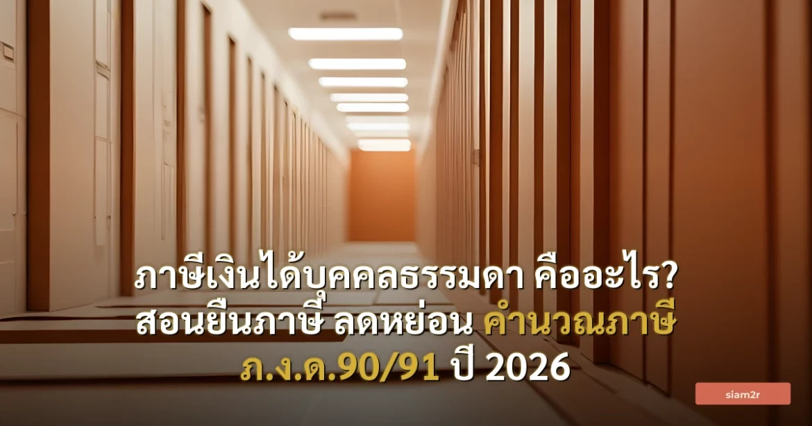 ภาพประกอบสำหรับบทความภาษีเงินได้บุคคลธรรมดา คืออะไร? สอนยื่นภาษี ลดหย่อน คำนวณภาษี ภ.ง.ด.90/91 ปี 2026