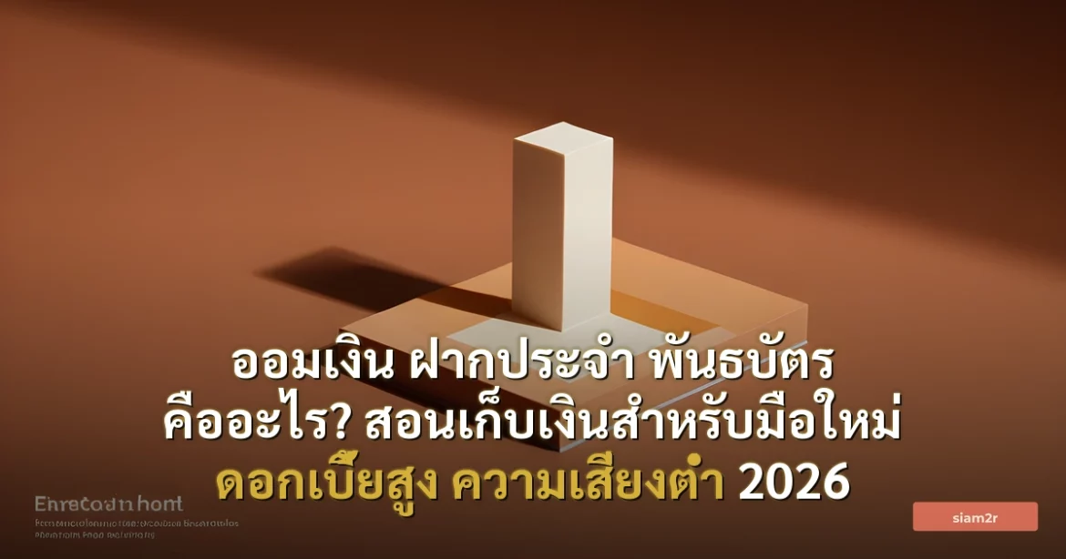 ภาพประกอบสำหรับบทความออมเงิน ฝากประจำ พันธบัตร คืออะไร? สอนเก็บเงินสำหรับมือใหม่ ดอกเบี้ยสูง ความเสี่ยงต่ำ 2026