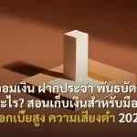 ออมเงิน ฝากประจำ พันธบัตร คืออะไร? สอนเก็บเงินสำหรับมือใหม่ ดอกเบี้ยสูง ความเสี่ยงต่ำ 2026