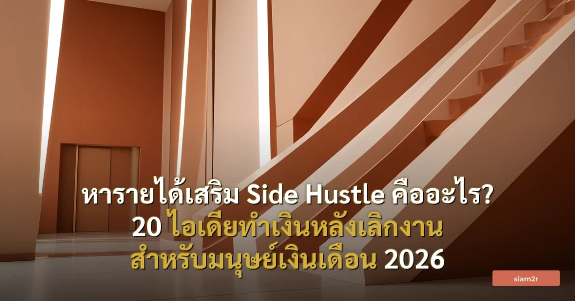 ภาพประกอบสำหรับบทความหารายได้เสริม Side Hustle คืออะไร? 20 ไอเดียทำเงินหลังเลิกงาน สำหรับมนุษย์เงินเดือน 2026