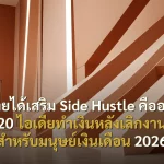 หารายได้เสริม Side Hustle คืออะไร? 20 ไอเดียทำเงินหลังเลิกงาน สำหรับมนุษย์เงินเดือน 2026