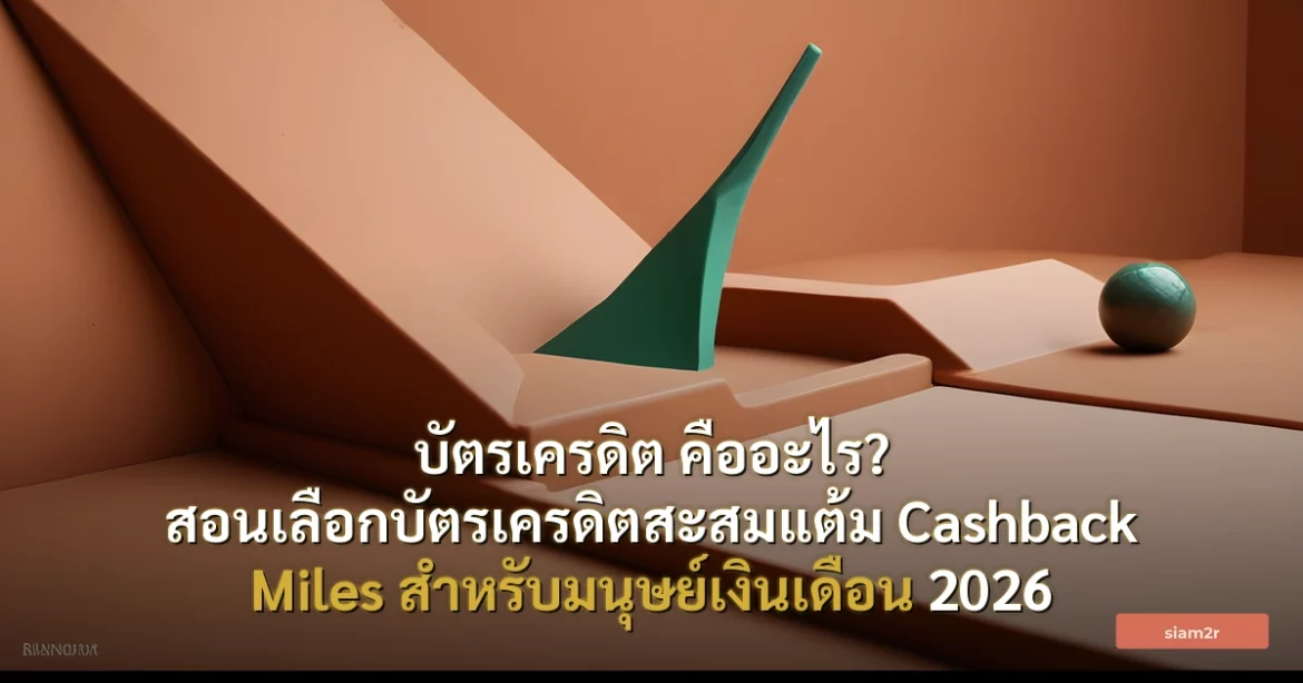 ภาพประกอบสำหรับบทความบัตรเครดิต คืออะไร? สอนเลือกบัตรเครดิตสะสมแต้ม Cashback Miles สำหรับมนุษย์เงินเดือน 2026