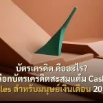 บัตรเครดิต คืออะไร? สอนเลือกบัตรเครดิตสะสมแต้ม Cashback Miles สำหรับมนุษย์เงินเดือน 2026