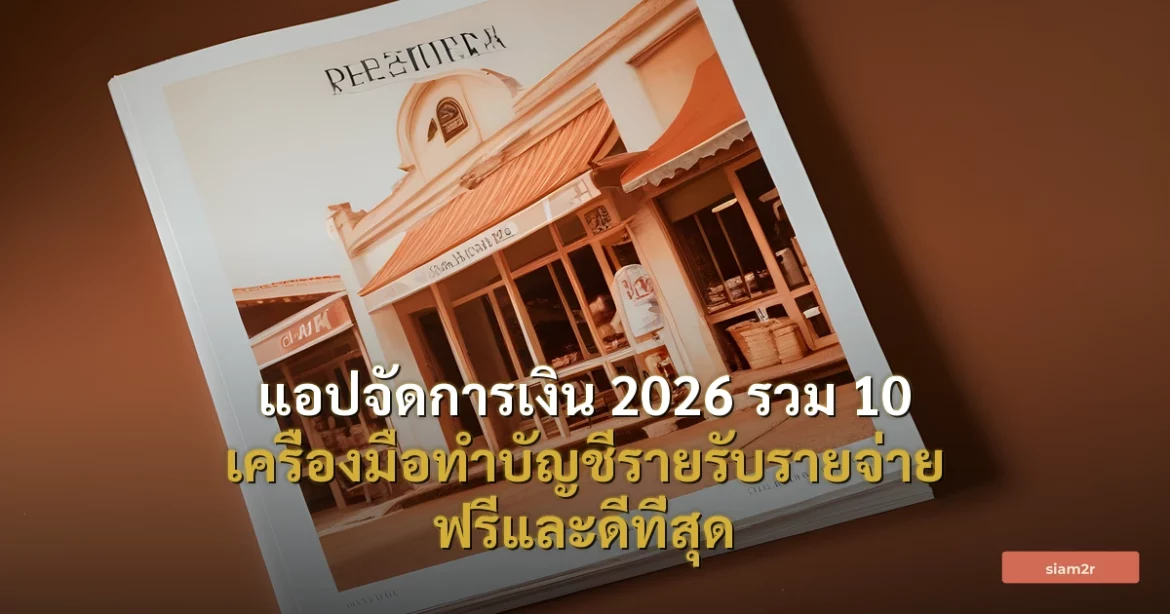 ภาพประกอบสำหรับบทความแอปจัดการเงิน 2026 รวม 10 เครื่องมือทำบัญชีรายรับรายจ่าย ฟรีและดีที่สุด