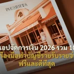 แอปจัดการเงิน 2026 รวม 10 เครื่องมือทำบัญชีรายรับรายจ่าย ฟรีและดีที่สุด