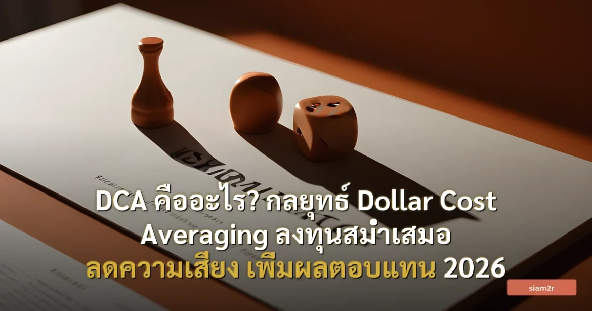 ภาพประกอบสำหรับบทความDCA คืออะไร? กลยุทธ์ Dollar Cost Averaging ลงทุนสม่ำเสมอ ลดความเสี่ยง เพิ่มผลตอบแทน 2026