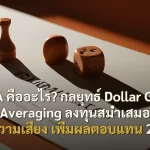 DCA คืออะไร? กลยุทธ์ Dollar Cost Averaging ลงทุนสม่ำเสมอ ลดความเสี่ยง เพิ่มผลตอบแทน 2026