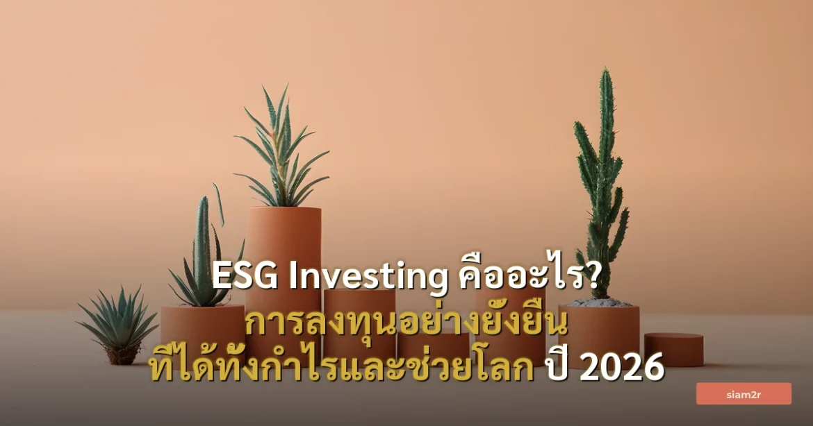 ภาพประกอบสำหรับบทความESG Investing คืออะไร? การลงทุนอย่างยั่งยืน ที่ได้ทั้งกำไรและช่วยโลก ปี 2026