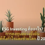 ESG Investing คืออะไร? การลงทุนอย่างยั่งยืน ที่ได้ทั้งกำไรและช่วยโลก ปี 2026