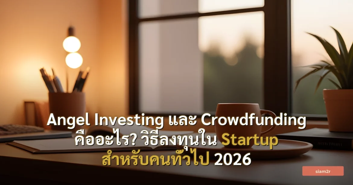 ภาพประกอบสำหรับบทความAngel Investing และ Crowdfunding คืออะไร? วิธีลงทุนใน Startup สำหรับคนทั่วไป 2026