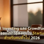 Angel Investing และ Crowdfunding คืออะไร? วิธีลงทุนใน Startup สำหรับคนทั่วไป 2026