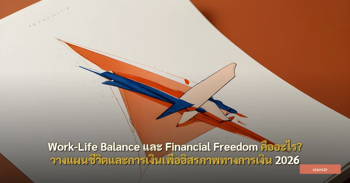 ภาพประกอบสำหรับบทความWork-Life Balance และ Financial Freedom คืออะไร? วางแผนชีวิตและการเงินเพื่ออิสรภาพทางการเงิน 2026