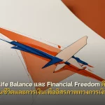 Work-Life Balance และ Financial Freedom คืออะไร? วางแผนชีวิตและการเงินเพื่ออิสรภาพทางการเงิน 2026