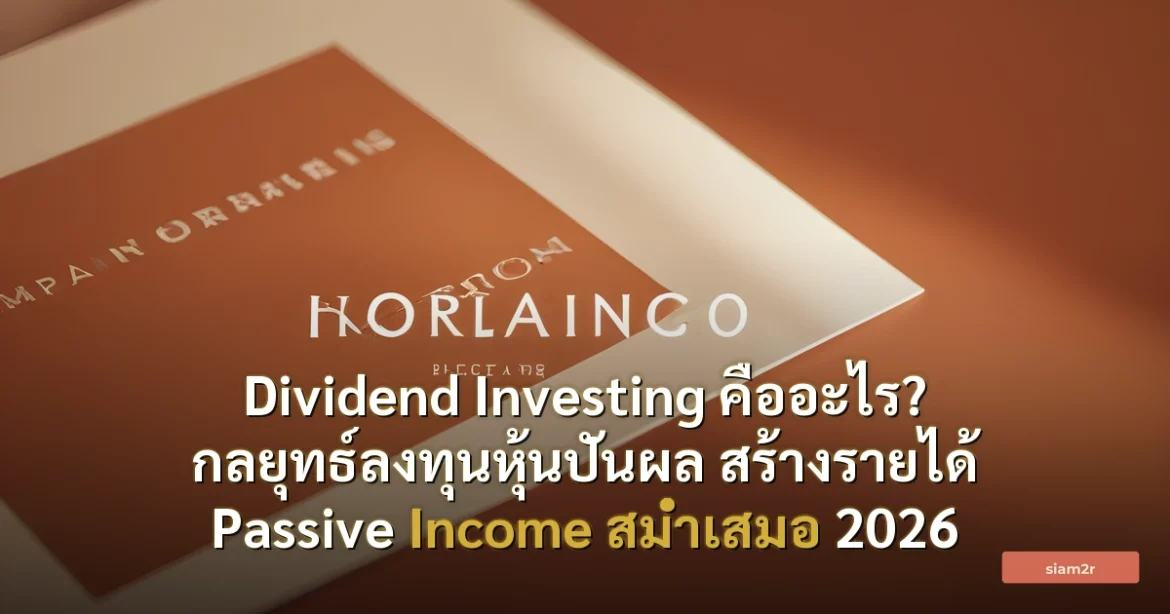 ภาพประกอบสำหรับบทความDividend Investing คืออะไร? กลยุทธ์ลงทุนหุ้นปันผล สร้างรายได้ Passive Income สม่ำเสมอ 2026