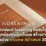 Dividend Investing คืออะไร? กลยุทธ์ลงทุนหุ้นปันผล สร้างรายได้ Passive Income สม่ำเสมอ 2026