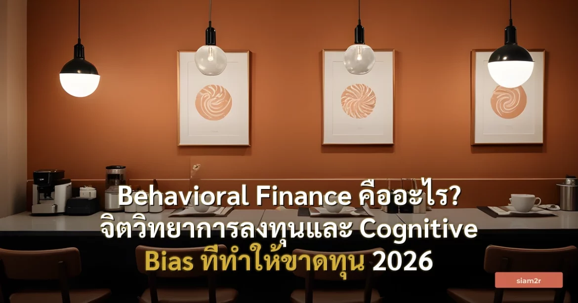ภาพประกอบสำหรับบทความBehavioral Finance คืออะไร? จิตวิทยาการลงทุนและ Cognitive Bias ที่ทำให้ขาดทุน 2026