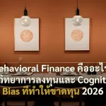 Behavioral Finance คืออะไร? จิตวิทยาการลงทุนและ Cognitive Bias ที่ทำให้ขาดทุน 2026
