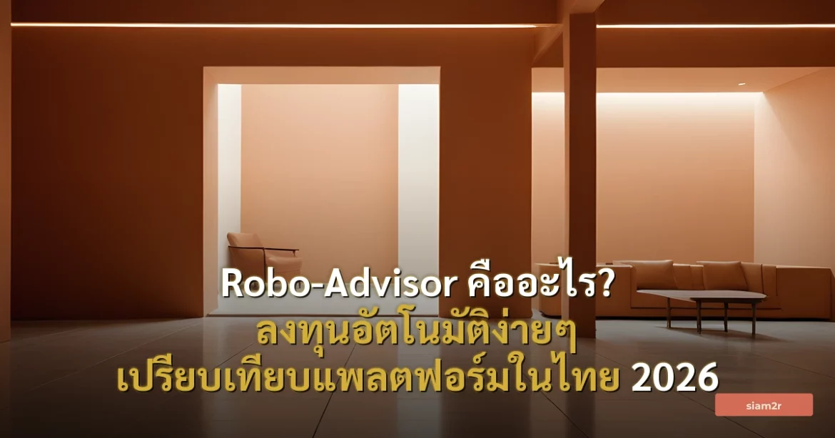 ภาพประกอบสำหรับบทความRobo-Advisor คืออะไร? ลงทุนอัตโนมัติง่ายๆ เปรียบเทียบแพลตฟอร์มในไทย 2026