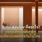 Robo-Advisor คืออะไร? ลงทุนอัตโนมัติง่ายๆ เปรียบเทียบแพลตฟอร์มในไทย 2026