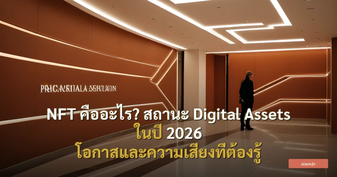 ภาพประกอบสำหรับบทความNFT คืออะไร? สถานะ Digital Assets ในปี 2026 โอกาสและความเสี่ยงที่ต้องรู้