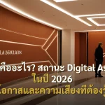 NFT คืออะไร? สถานะ Digital Assets ในปี 2026 โอกาสและความเสี่ยงที่ต้องรู้