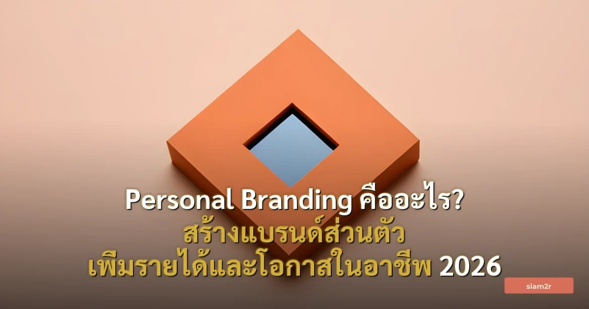 ภาพประกอบสำหรับบทความPersonal Branding คืออะไร? สร้างแบรนด์ส่วนตัว เพิ่มรายได้และโอกาสในอาชีพ 2026