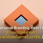 Personal Branding คืออะไร? สร้างแบรนด์ส่วนตัว เพิ่มรายได้และโอกาสในอาชีพ 2026
