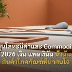 ลงทุนโลหะมีค่าและ Commodities 2026 เงิน แพลทินัม น้ำมัน สินค้าโภคภัณฑ์ที่น่าสนใจ