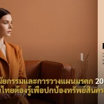 พินัยกรรมและการวางแผนมรดก 2026 สิ่งที่คนไทยต้องรู้เพื่อปกป้องทรัพย์สินครอบครัว