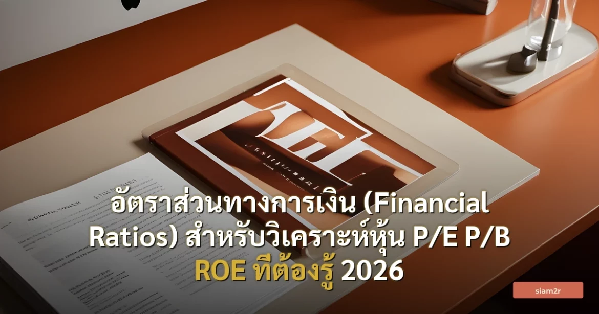 ภาพประกอบสำหรับบทความอัตราส่วนทางการเงิน (Financial Ratios) สำหรับวิเคราะห์หุ้น P/E P/B ROE ที่ต้องรู้ 2026