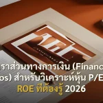 อัตราส่วนทางการเงิน (Financial Ratios) สำหรับวิเคราะห์หุ้น P/E P/B ROE ที่ต้องรู้ 2026