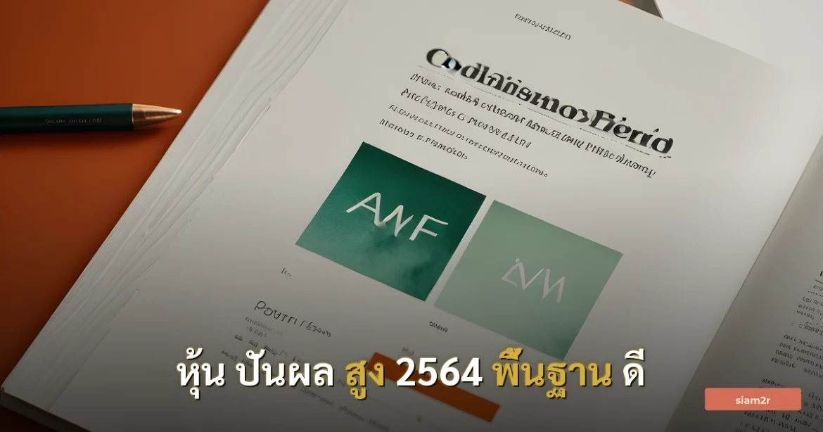 ภาพประกอบสำหรับบทความหุ้น ปันผล สูง 2564 พื้นฐาน ดี