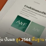 หุ้น ปันผล สูง 2564 พื้นฐาน ดี