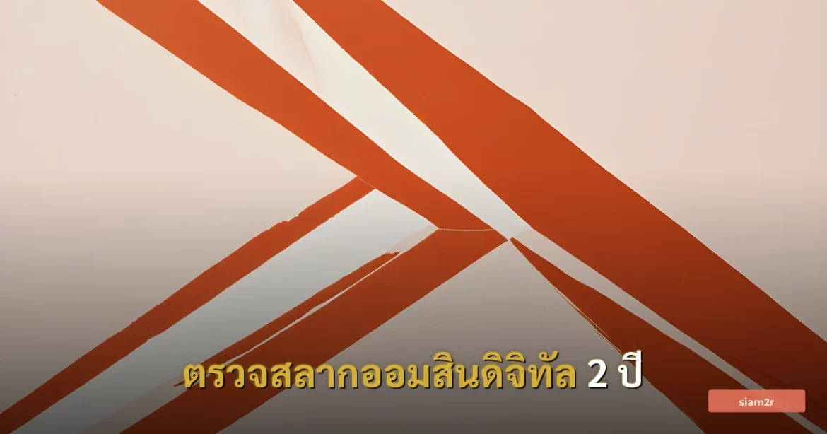 ภาพประกอบสำหรับบทความตรวจสลากออมสินดิจิทัล 2 ปี