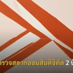 ตรวจสลากออมสินดิจิทัล 2 ปี