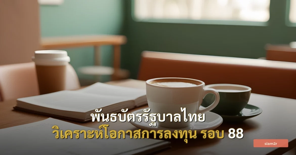 ภาพประกอบสำหรับบทความพันธบัตรรัฐบาลไทย วิเคราะห์โอกาสการลงทุน รอบ 88