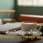 พันธบัตรรัฐบาลไทย วิเคราะห์โอกาสการลงทุน รอบ 88